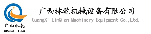柳州市林乾機械設備有限公司